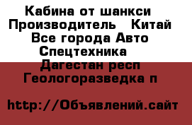 Кабина от шанкси › Производитель ­ Китай - Все города Авто » Спецтехника   . Дагестан респ.,Геологоразведка п.